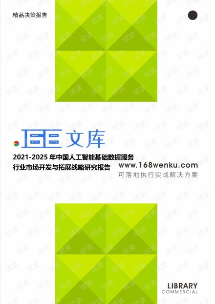 2021-2025年中國人工智能基礎(chǔ)數(shù)據(jù)服務(wù)行業(yè)市場開發(fā)與拓展戰(zhàn)略研究報告